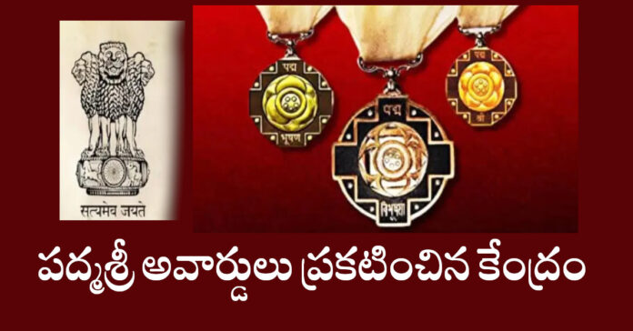 పద్మశ్రీ అవార్డులు ప్రకటించిన కేంద్రం