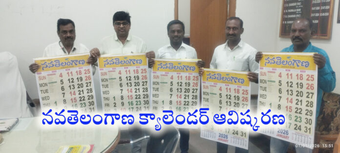 నవతెలంగాణ క్యాలెండర్ ఆవిష్కరించిన డిఆర్డిఏ పీడీ సురేందర్