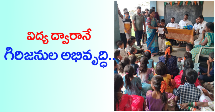 విద్య ద్వారానే గిరిజనుల అభివృద్ధి: సర్పంచ్ ధర్మానాయక్