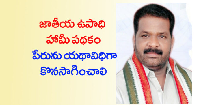 గాంధీ పేరును తొలగించొద్దు.!