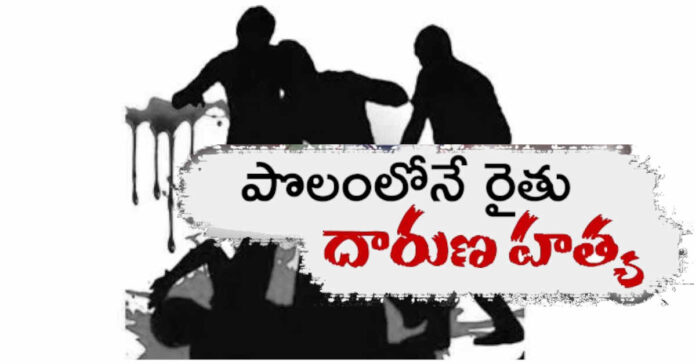 వికారాబాద్ జిల్లాలో పొలంలోనే రైతు దారుణ హత్య