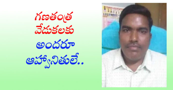 గణతంత్ర వేడుకలకు జీపీ కార్యదర్శి ఆహ్వానం