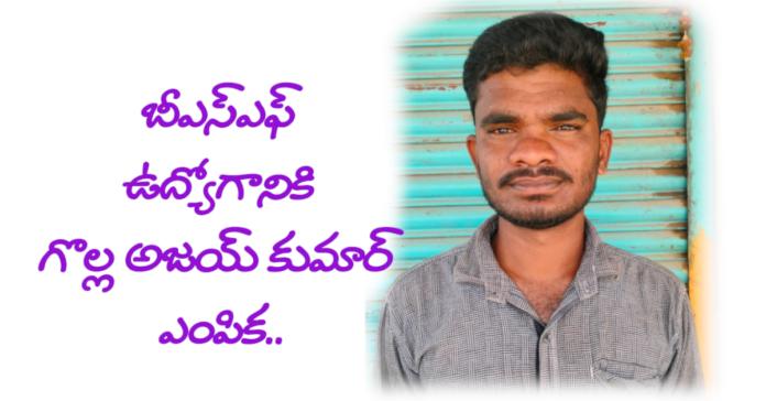 Golla Ajay Kumar selected for BSF job