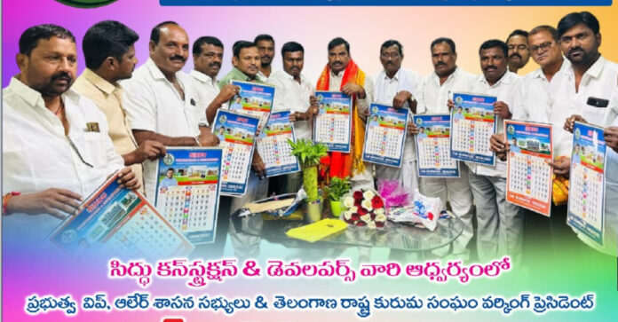 క్యాలెండర్ ఆవిష్కరించిన ప్రభుత్వ విప్