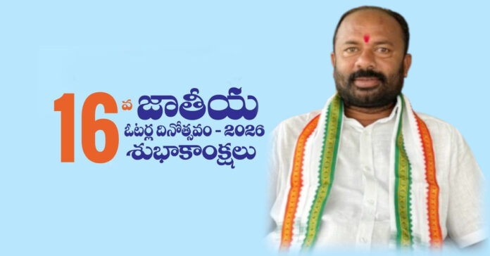 జాతీయ ఓటర్ల దినోత్సవ శుభాకాంక్షలు