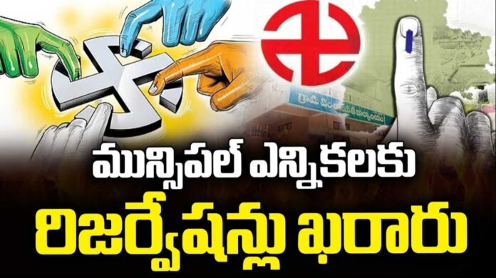 మున్సిపల్ ఎన్నికలు.. రిజర్వేషన్లు ఖరారు!
