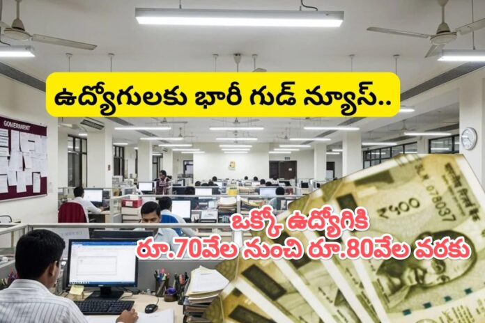 Good News : ఒక్కో ఉద్యోగికి రూ.70వేల నుంచి రూ.80వేల వరకు
