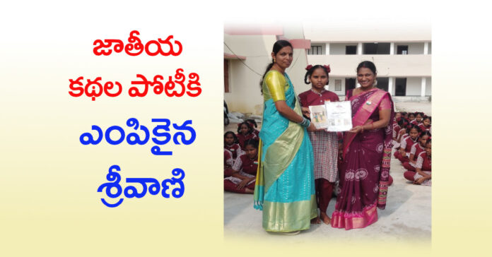 జాతీయ కథల పోటీకి కేజీబీవీ విద్యార్థిని ఎంపిక.!