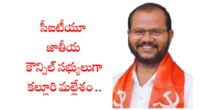 సీఐటీయూ జాతీయ కౌన్సిల్ సభ్యులుగా కల్లూరి మల్లేశం