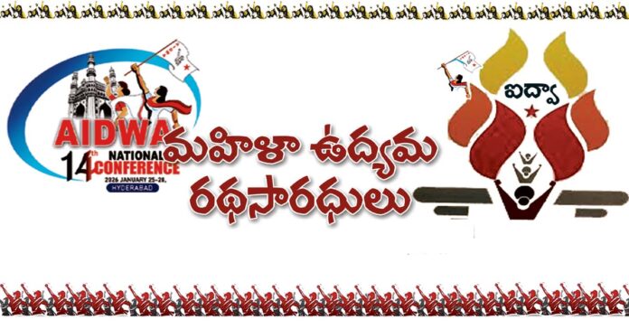 మహిళా ఉద్యమ రథసారధులు