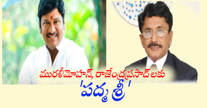 మురళీమోహన్, రాజేంద్రప్రసాద్ లకు ‘పద్మ శ్రీ’
