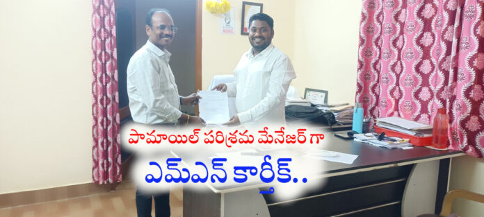 పామాయిల్ పరిశ్రమ మేనేజర్ నాగబాబు బదిలీ