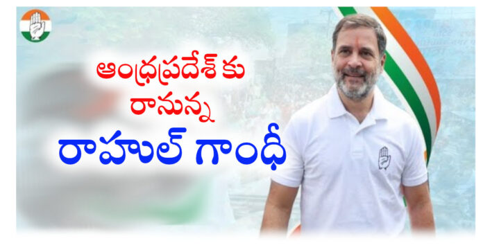 ఏపీకి రానున్న రాహుల్ గాంధీ