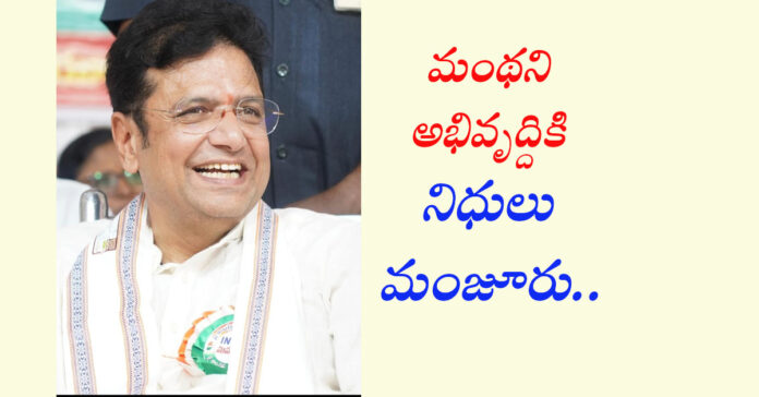 మంథని అభివృద్ధికి రూ.45 కోట్ల నిధులు మంజూరు