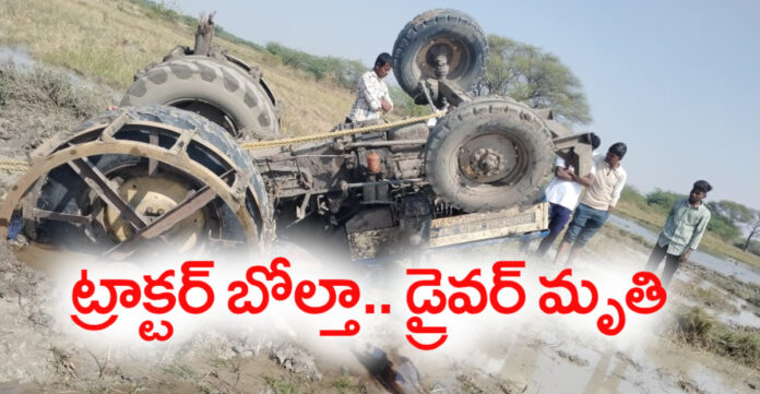 ట్రాక్టర్ బోల్తా.. డ్రైవర్ మృతి