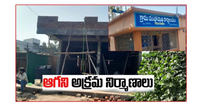 అక్రమ నిర్మాణాల జోరు ఆపేది ఎవరు.?