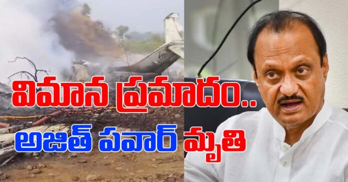 విమాన ప్రమాదం.. అజిత్ పవార్ దుర్మరణం