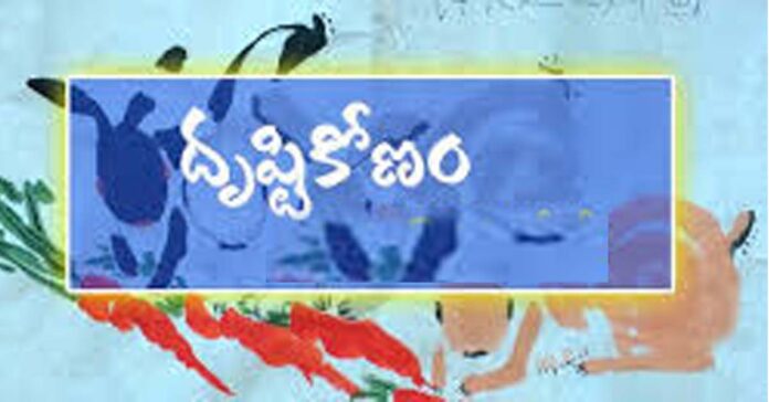 దృష్టికోణం