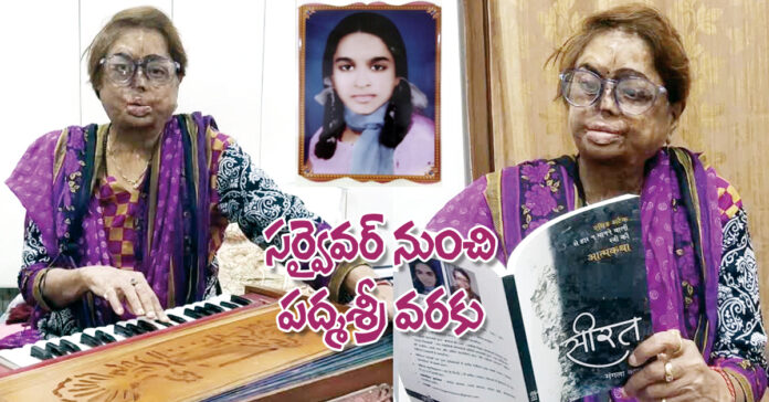 సర్వైవర్ నుంచి పద్మశ్రీ వరకు