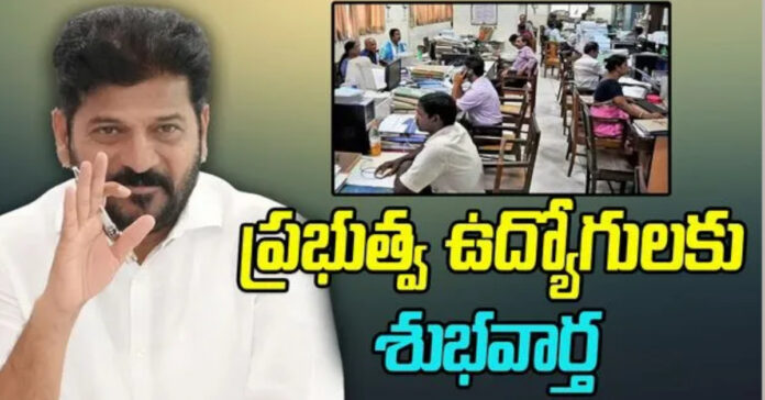 ప్రభుత్వ ఉద్యోగులకు తెలంగాణ ప్రభుత్వం శుభవార్త