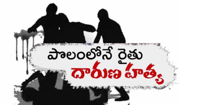 రైతు దారుణ హత్య