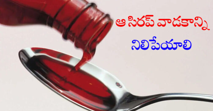 ఆ సిరప్ వాడకాన్ని నిలిపేయాలి: తెలంగాణ డ్రగ్స్ కంట్రోల్
