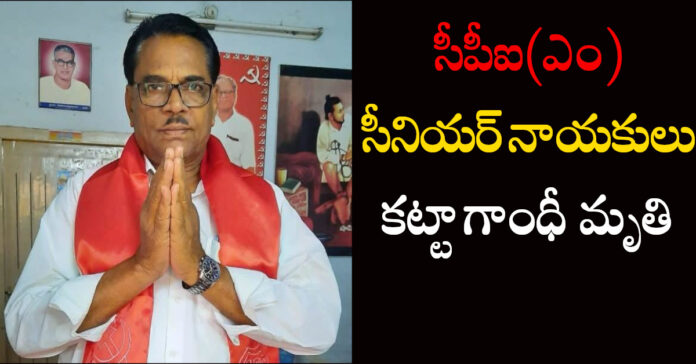 Senior CPI(M) leader Katta Gandhi passes away