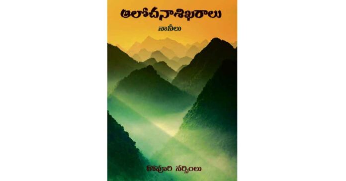 ఆలోచనా శిఖరాలు – కోవూరి నానీలు