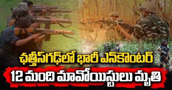 భారీ ఎన్కౌంటర్.. 12 మంది మావోయిస్టులు మృతి