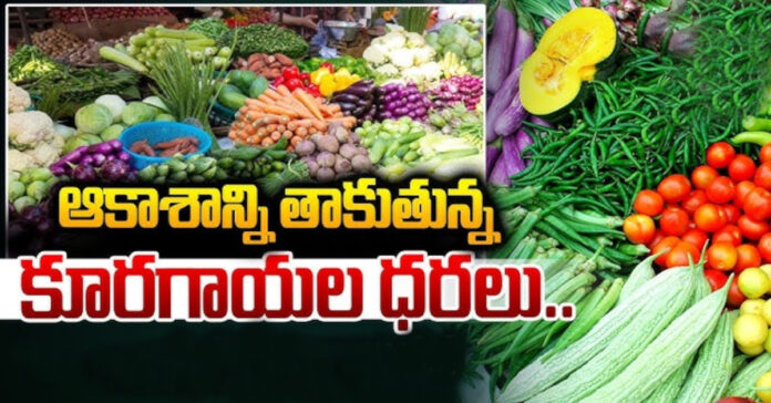 ఆకాశానంటుతున్న కూరగాయల ధరలు..!
