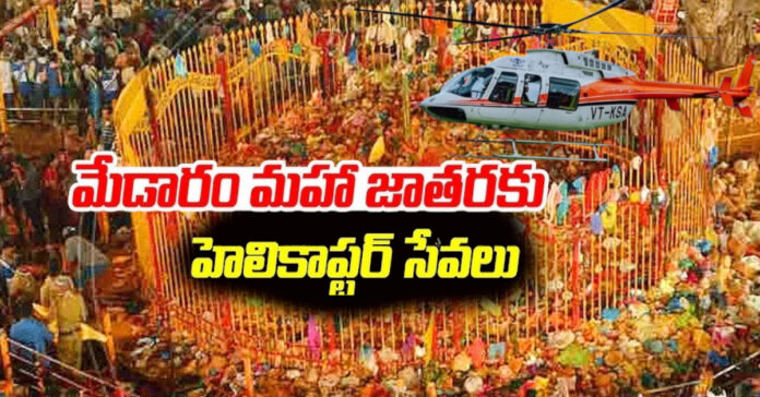 మేడారం జాతరకు వచ్చే భక్తులకు గుడ్ న్యూస్