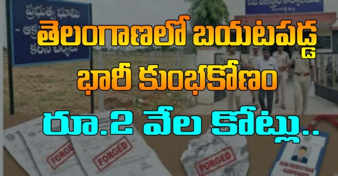 బయటపడ్డ భారీ భూ కుంభకోణం.. రూ. 2 వేల కోట్లు..!