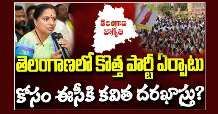 తెలంగాణలో కొత్త పార్టీ ఏర్పాటు కోసం ఈసీకి కవిత దరఖాస్తు?