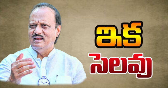 ముగిసిన అజిత్ పవార్ అంత్యక్రియలు