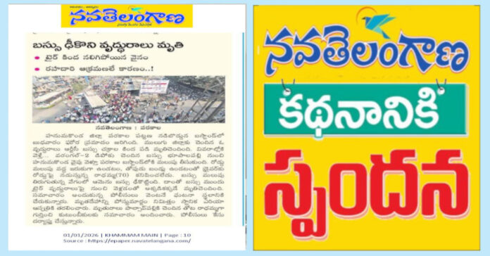 నవతెలంగాణ కథనానికి స్పందన