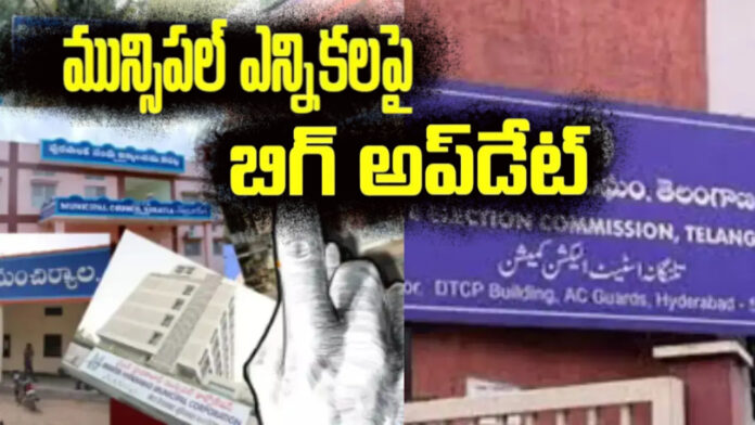 మున్సిపల్ ఎన్నికలపై బిగ్ అప్డేట్