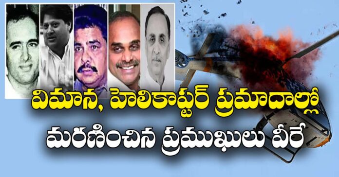 విమాన, హెలికాప్టర్ ప్రమాదాల్లో మరణించిన ప్రముఖులు వీరే