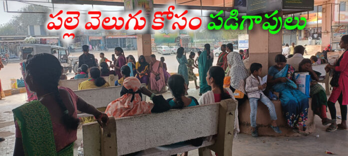 పల్లె వెలుగు బస్సుల కోసం పడిగాపులు