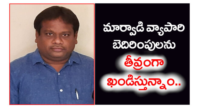 We strongly condemn the threats of the Marwari trader.