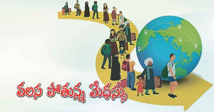 వలస పోతున్న మేధస్సు