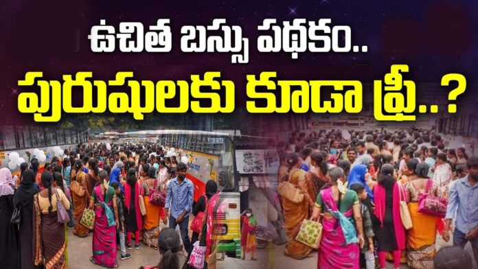 మహిళలకే కాదు..వారికి కూడా ఉచిత బస్సు ప్రయాణం..!
