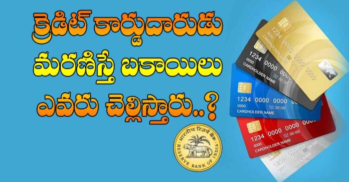 క్రెడిట్ కార్డుదారుడు మరణిస్తే బకాయిలు ఎవరు చెల్లిస్తారు?