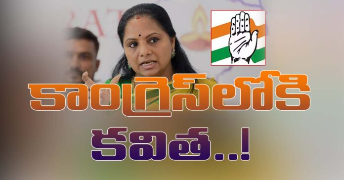 కాంగ్రెస్లోకి కవిత..!