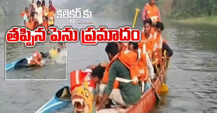 కలెక్టర్ కు తప్పిన పెను ప్రమాదం