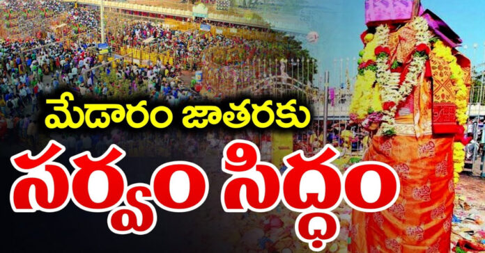 Everything is ready for the Medaram fair.. it starts from tomorrow