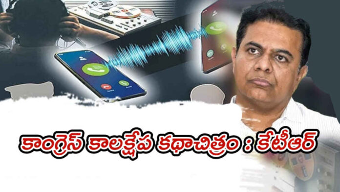 Phone tapping Case: కాలక్షేప కథాచిత్రం : కేటీఆర్