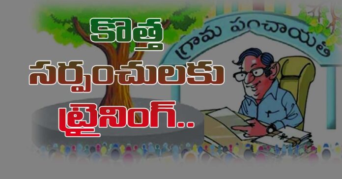 కొత్త సర్పంచులకు ట్రైనింగ్..