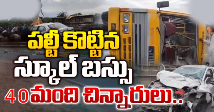 ఖమ్మంలో కాల్వలోకి పల్టీ కొట్టిన స్కూల్ బస్సు…40మంది విద్యార్థులు