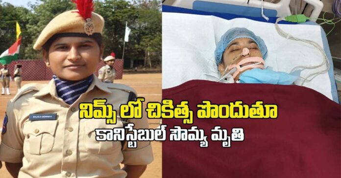 ఎక్సైజ్ కానిస్టేబుల్ సౌమ్య మృతి