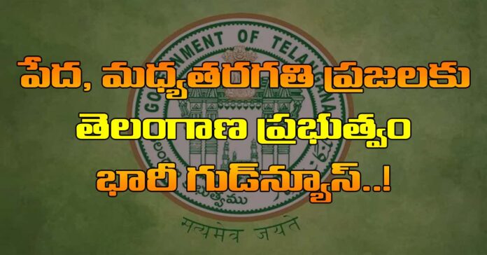 పేద, మధ్యతరగతి ప్రజలకు భారీ గుడ్న్యూస్..